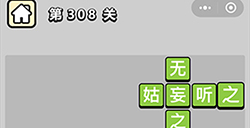 成语小秀才第308关答案  成语小秀才答案308关
