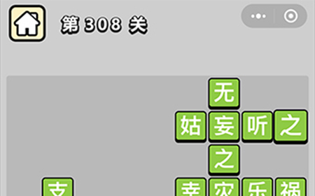 成语小秀才第308关答案  成语小秀才答案308关