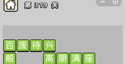 成语小秀才第319关答案  成语小秀才答案319关