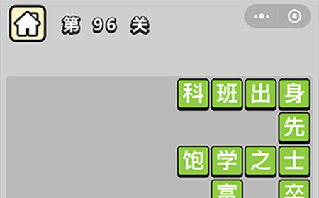 成语小秀才第96关答案  成语小秀才答案96关