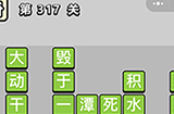 成语小秀才第317关答案  成语小秀才答案317关