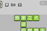 成语升官记第30关答案  成语升官记答案30关