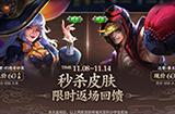 王者荣耀2019双十一返场皮肤是什么  两款限定皮肤即将返场上架