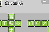 成语小秀才第429关答案  成语小秀才答案429关