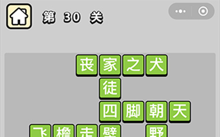 成语升官记第30关答案  成语升官记答案30关