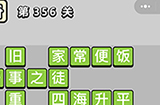 成语小秀才第356关答案  成语小秀才答案356关