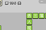成语小秀才第196关答案  成语小秀才答案196关