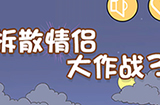 拆散情侣大作战3攻略  拆散情侣大作战3全关卡图文攻略