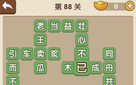 成语大官人第88关答案  成语大官人答案88关