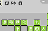 成语小秀才第70关答案  成语小秀才答案70关