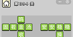 成语小秀才第394关答案  成语小秀才答案394关