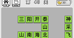 成语文曲星第43关答案  成语文曲星答案43关