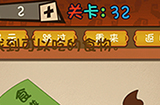 最强的大脑第32关攻略  找到可以吃的食物