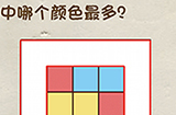 神脑洞游戏第1关攻略  图中哪个颜色最多