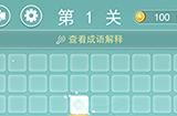 成语拼字接龙第1关答案  成语拼字接龙答案1关