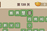 成语大官人第138关答案  成语大官人答案138关