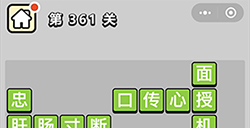 成语小秀才第361关答案  成语小秀才答案361关