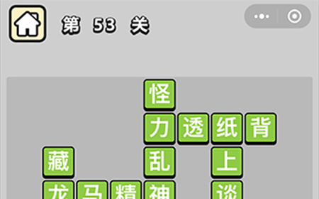 成语升官记第53关答案  成语升官记答案53关