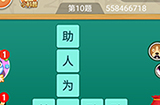 王者猜词第10题答案  王者猜词答案10题