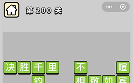 成语小秀才第200关答案  成语小秀才答案200关