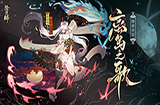 阴阳师离岛之歌活动即将上线！阴阳师离岛之歌玩法介绍！