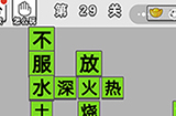 成语招贤记第29关答案  成语招贤记答案29关