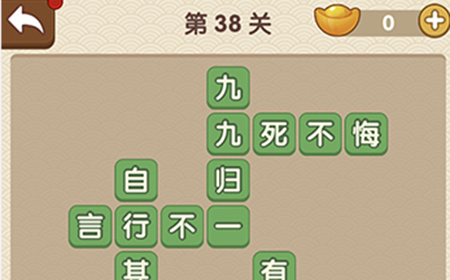 成语大官人第38关答案  成语大官人答案38关