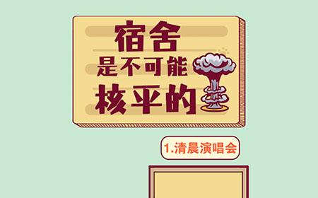 宿舍是不可能核平的攻略  宿舍是不可能核平的全关卡图文攻略