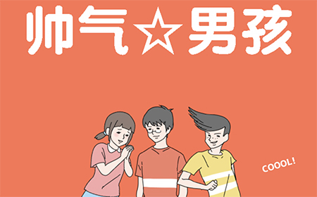 帅气男孩攻略  帅气男孩全关卡图文攻略