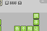 成语小秀才第335关答案  成语小秀才答案335关