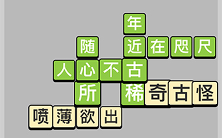 成语小秀才每日挑战5月7日答案  成语小秀才5.7答案