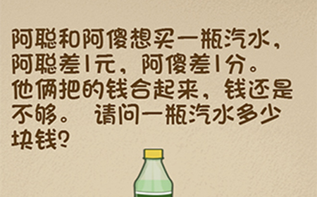 最强的大脑第109关攻略  请问一瓶汽水多少块钱