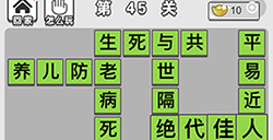 成语文曲星第45关答案  成语文曲星答案45关