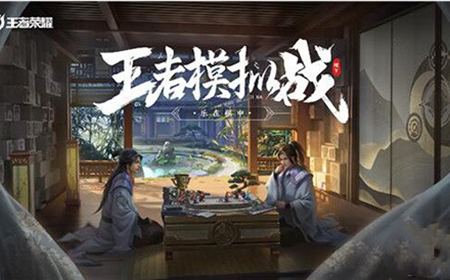 王者荣耀王者模拟战最稳的套路组合有哪些  王者模拟战最适合新人阵容