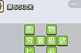 成语小秀才第653关答案  成语小秀才答案653关