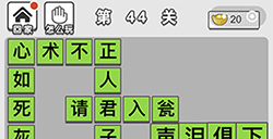 成语文曲星第44关答案  成语文曲星答案44关