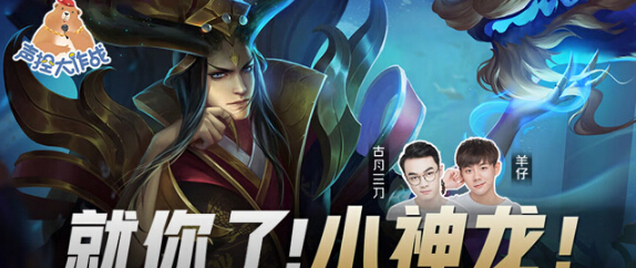 王者荣耀声控大作战2第51期就你了 小神龙