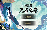 阴阳师无名之卷怎么玩 阴阳师无名之卷玩法介绍