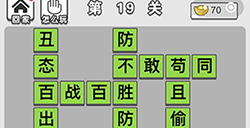 成语文曲星第19关答案  成语文曲星答案19关