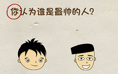 神脑洞游戏第18关攻略  你认为谁是最帅的人