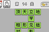 成语文曲星第14关答案  成语文曲星答案14关
