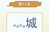 成语猜猜欢乐版看图猜词第11关答案  成语猜猜欢乐版猜词11关