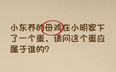 最强的大脑第80关攻略  请问这个蛋应该属于谁的