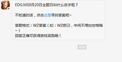 题目:EDG.M10月20日主题日叫什么名字 王者荣耀微信每日一题10.15答案