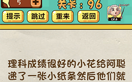 神脑洞游戏第96关攻略  理科成绩很好的小花给阿聪递了一张