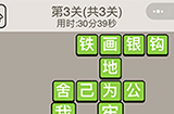 成语宫廷记每日挑战5月22日答案  成语宫廷记5.22答案