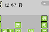 成语小秀才第56关答案  成语小秀才答案56关