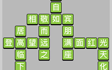 成语小秀才第8关答案  成语小秀才答案8关