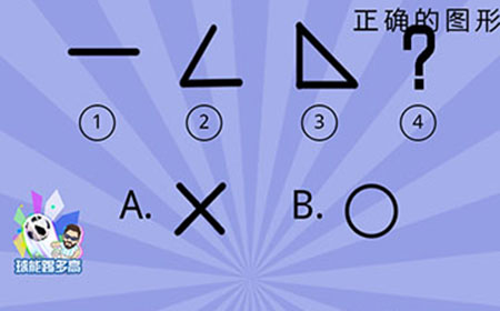 智商大爆炸第8关攻略  将正确的图形移到？上