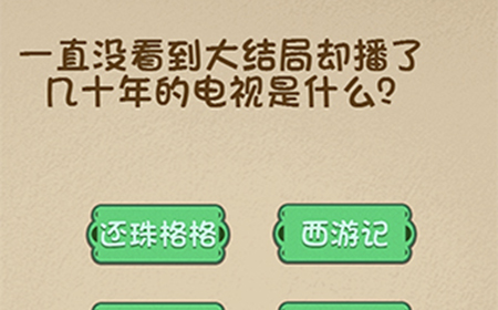 最强的大脑第120关攻略  一直没看到大结局却播了几十年的电视